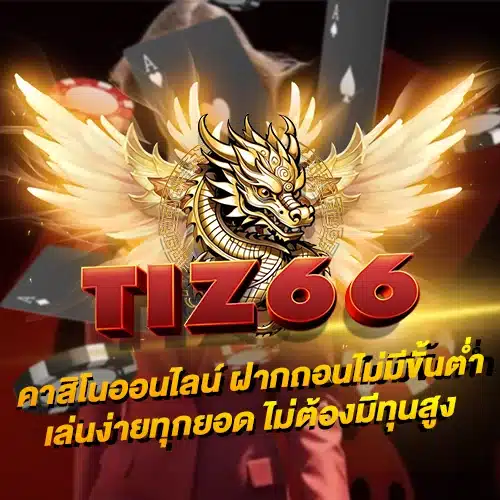 Tiz66 คาสิโนออนไลน์ ฝากถอนไม่มีขั้นต่ำ เล่นง่ายทุกยอด ไม่ต้องมีทุนสูง